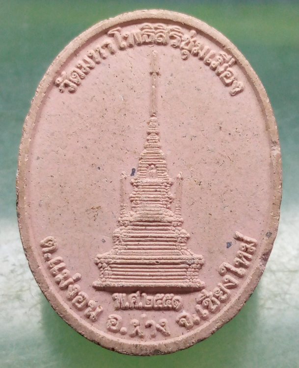 พระผงครูบาบุญชุ่ม ญาณสังวโร ปี2551