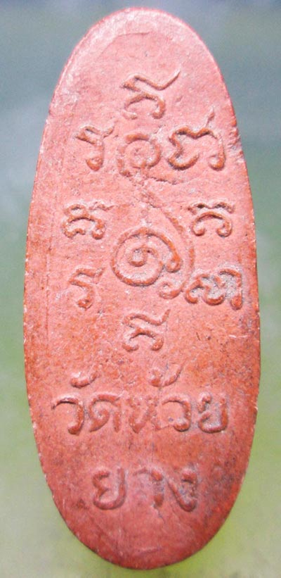 พระผงหลวงพ่อสำลี วัดห้วยยาง ชลบุรี