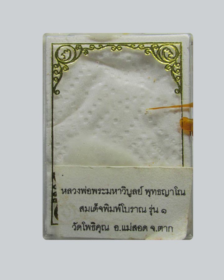 พระสมเด็จพิมพ์โบราณ รุ่น๑ หลวงพ่อมหาวิบูลย์ วัดโพธิคุณ จ.ตาก