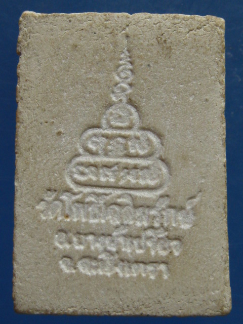 พระผง พระครูแจ๋ วัดโพธิเฉลิมรักษ์ ฉะเชิงเทรา