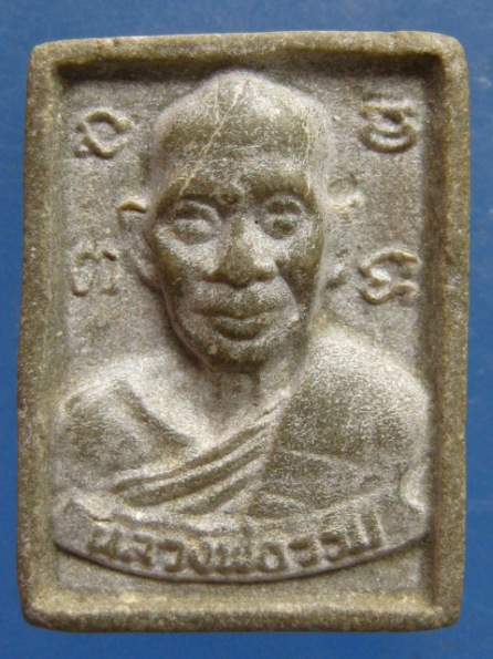 พระผง หลวงพ่อรวย วัดท่าเรือ ระยอง