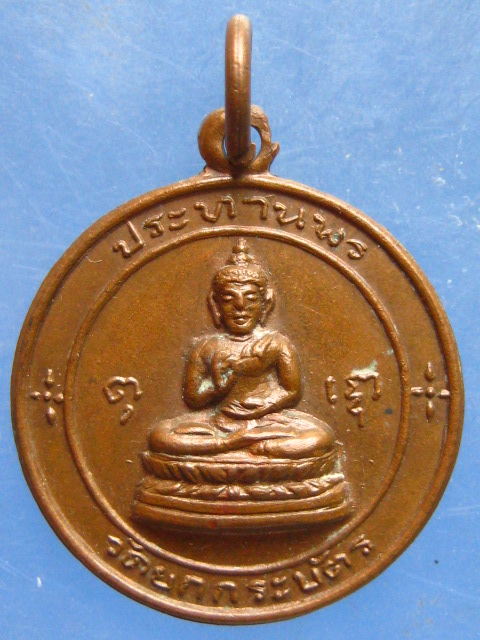 เหรียญพระประทานพร วัดยกกระบัตร สมุทรสาคร ปี2514