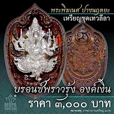 เหรียญพระพิฆเนศ ปางนฤตยะ เนื้อบรอนซ์พราวรุ้ง องค์เงิน มหาวิทยาลัยบูรพา ชลบุรี ปี2560