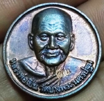 เหรียญหลังดาว 5 เสือ หลวงพ่อเปิ่น วัดบางพระ จ.นครปฐม ปี 2536 