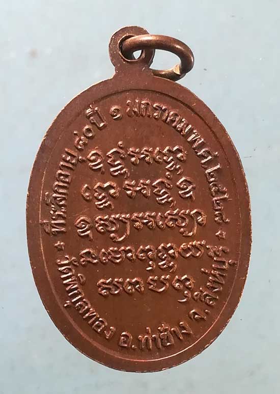 เหรียญอายุ80 ปี28 หลวงพ่อแพ วัดพิกุลทอง สิงห์บุรี
