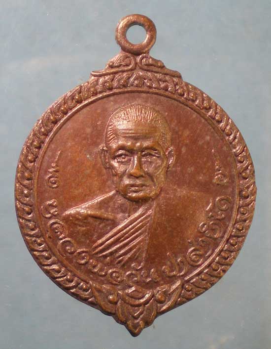 เหรียญปี20 หลวงพ่อวัน วัดคงคา นนทบุรี