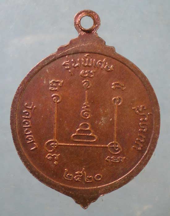 เหรียญปี20 หลวงพ่อวัน วัดคงคา นนทบุรี