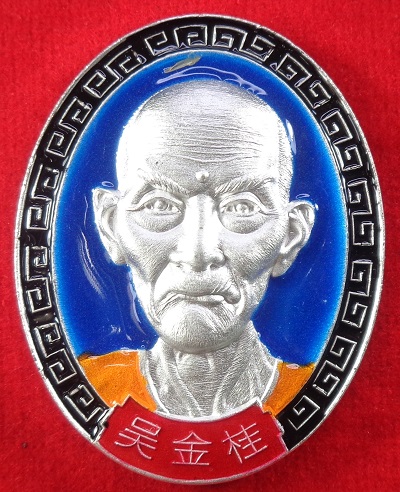 เหรียญอากง เซียนแปะโรงสี (อาจารย์โง้วกิมโคย) วัดศาลเจ้า พิธีปลุกเสกวัดมะขาม จ.ปทุมธานี สวยครับ