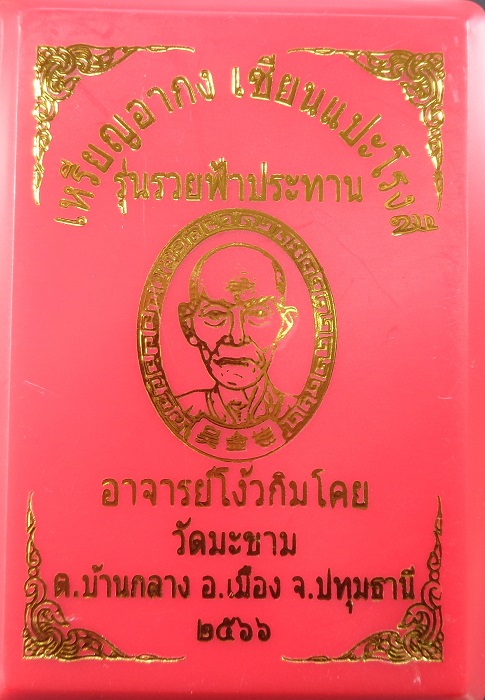 เหรียญอากง เซียนแปะโรงสี (อาจารย์โง้วกิมโคย) วัดศาลเจ้า พิธีปลุกเสกวัดมะขาม จ.ปทุมธานี สวยครับ