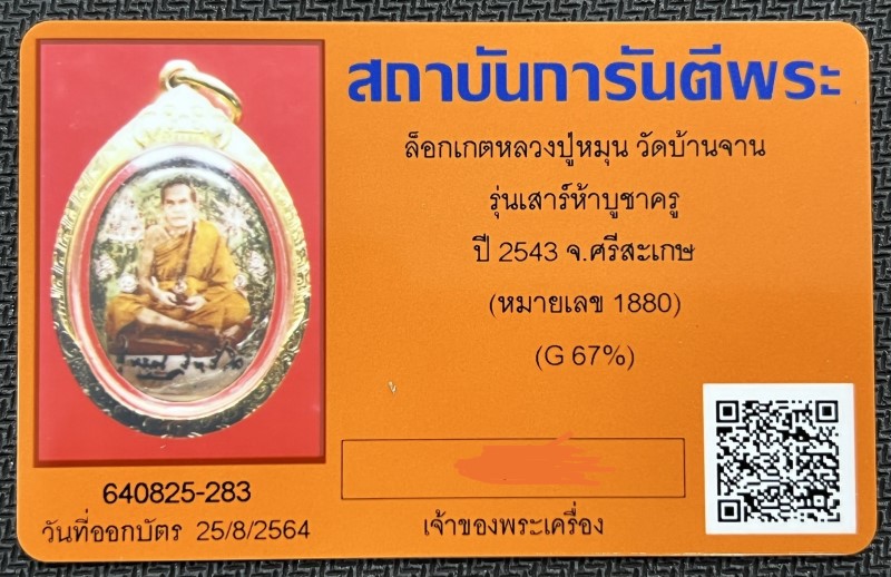 บัตรรับประกันพระแท้