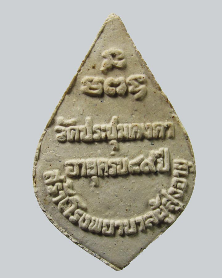 พระผง หลวงพ่อจรินทร์ (หลวงเตี่ย) วัดประชุมคงคา จ.ชลบุรี