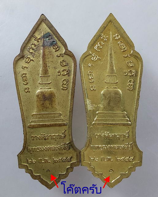 “ เหรียญยืน หลวงปู่ลี กุสลธโล วัดป่าภูผาแดง จ.อุดรธานี งานวางศิลาฤกษ์เจดีย์หลวงตามหาบัว ปี 2555 ตอกโ