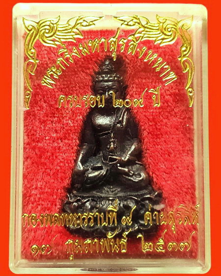 พระกริ่งมหาสุรสิงหนาท พล.ร.9 ค่ายสุรสีห์ จ.กาญจนบุรี รุ่น 2 ปี 2537 ค่ะ