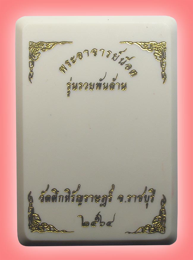เหรียญนั่งพาน เนื้อทองแดงไม่ตัดปีก รุ่นรวยพันล้าน จารหน้า จารหลัง หลวงพี่น็อต วัดตึกหิรัญราษฏร์