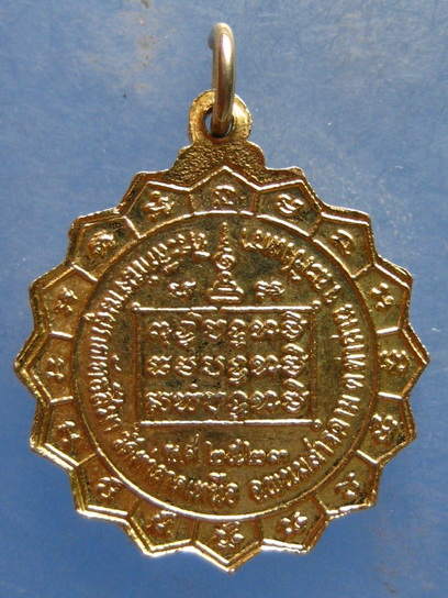 เหรียญพระครูโสภณนวการ วัดท่าลาดเหนือ ฉะเชิงเทรา ปี2523