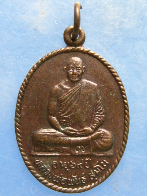 เหรียญหลวงพ่อพันธ์ วัดเขาล้อ นครสวรรค์ ปี2535