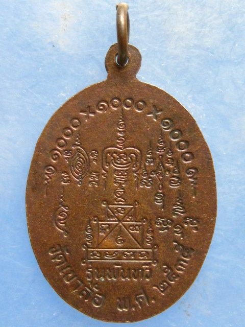 เหรียญหลวงพ่อพันธ์ วัดเขาล้อ นครสวรรค์ ปี2535