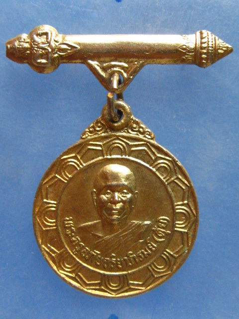 เหรียญหลวงพ่อตุ้ย วัดใหม่อภัยยาราม พิษณุโลก ปี2521