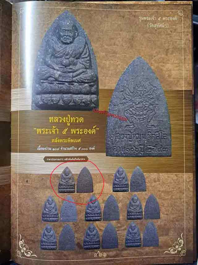 หลวงปู่ทวดหลังพระพิฆเนศ ปีพ.ศ 2543