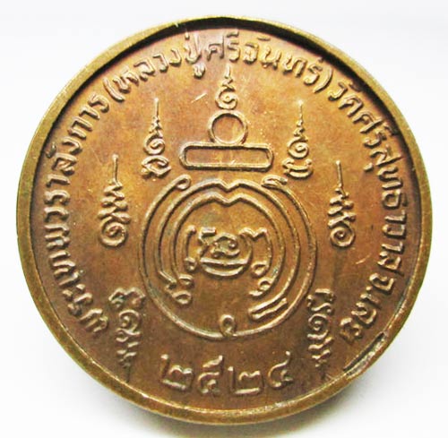 เหรียญหลวงปู่ศรีจันทร์ วัดศรีสุทธาวาส จ.เลย ปี2524