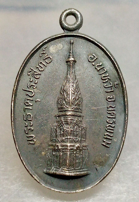 เหรียญพระธาตุประสิทธิ์ นครพนม รุ่นยกฉัตร เนื้อเงิน