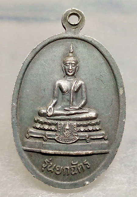เหรียญพระธาตุประสิทธิ์ นครพนม รุ่นยกฉัตร เนื้อเงิน