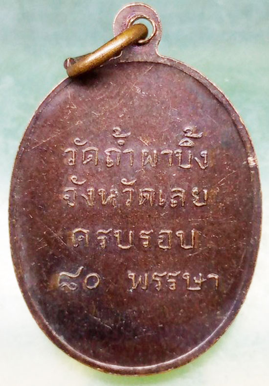 เหรียญหลวงปู่หลุย วัดถ้ำผาบิ้ง จ.เลย อายุ80 ปี2524