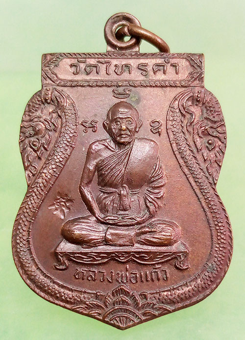 เหรียญหลวงพ่อแก้ว วัดไทรคำ จ.เลย อายุ80ปี