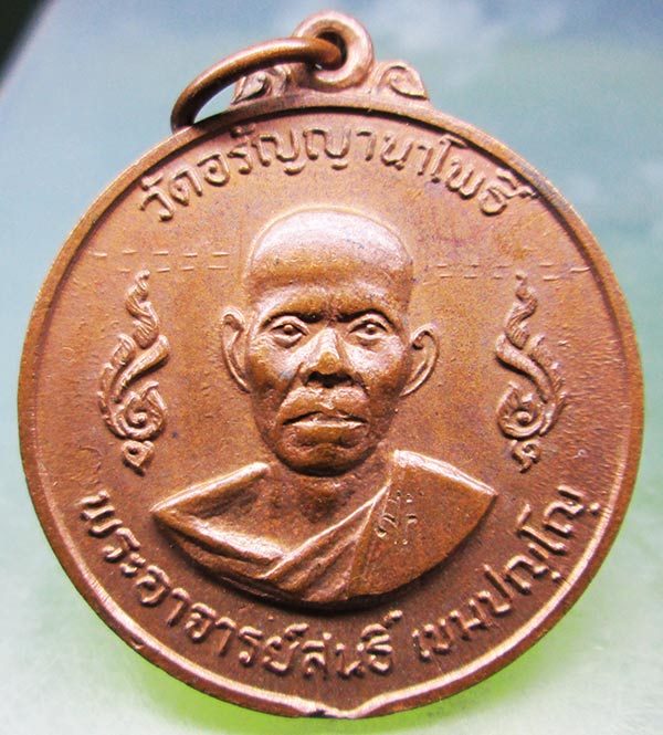 เหรียญรุ่น9 พระอาจารย์สนธิ์ วัดอรัญญานาโพธิ์ ปี2519