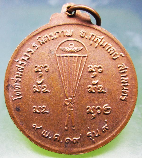 เหรียญรุ่น9 พระอาจารย์สนธิ์ วัดอรัญญานาโพธิ์ ปี2519