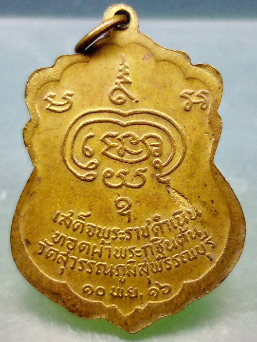 เหรียญหลวงพ่อเปลื้อง วัดสุวรรณภูมิ สุพรรณบุรี ปี2516