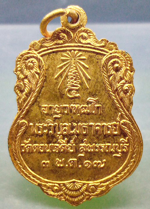 เหรียญหลวงพ่อเก็บ วัดดอนเจดีย์ สุพรรณบุรี ปี2517