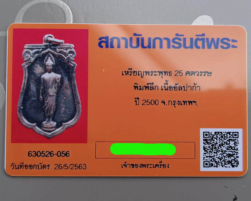 บัตรรับประกันพระแท้