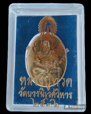 หลวงปู่ทวด เหรียญหลังเต่านั่งบัวเปิดโลก ญสส.๘๐ วัดบวรนิเวศวิหาร 2536 พร้อมกล่องเดิม