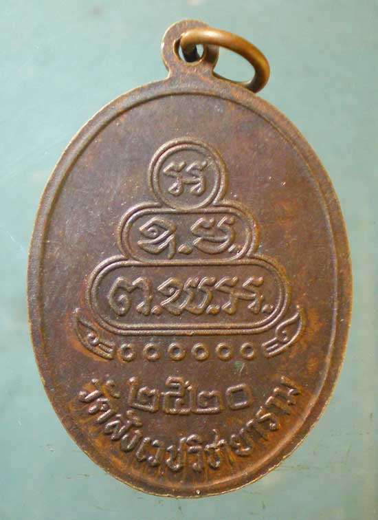 เหรียญปี20 สมเด็จพระวันรัต ทรัพย์ วัดสังเวช