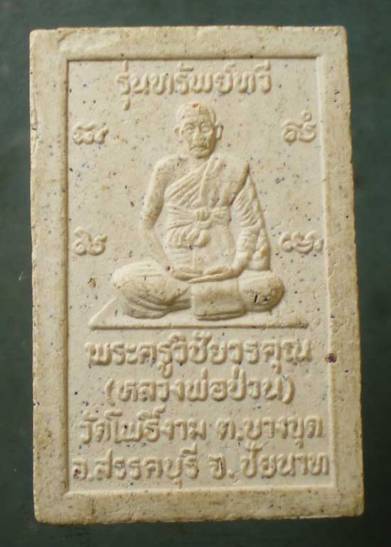 ปรกโพธิ์ ทรัพย์ทวี หลวงพ่อป่วน วัดโพธิ์งาม ชัยนาท