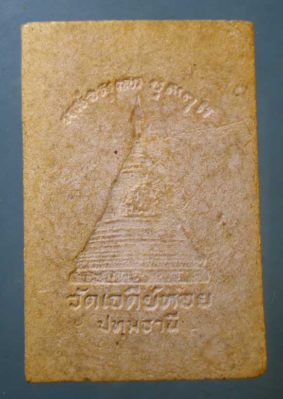 สมเด็จ หลวงพ่อทองกลึง วัดเจดีย์หอย ปทุมธานี