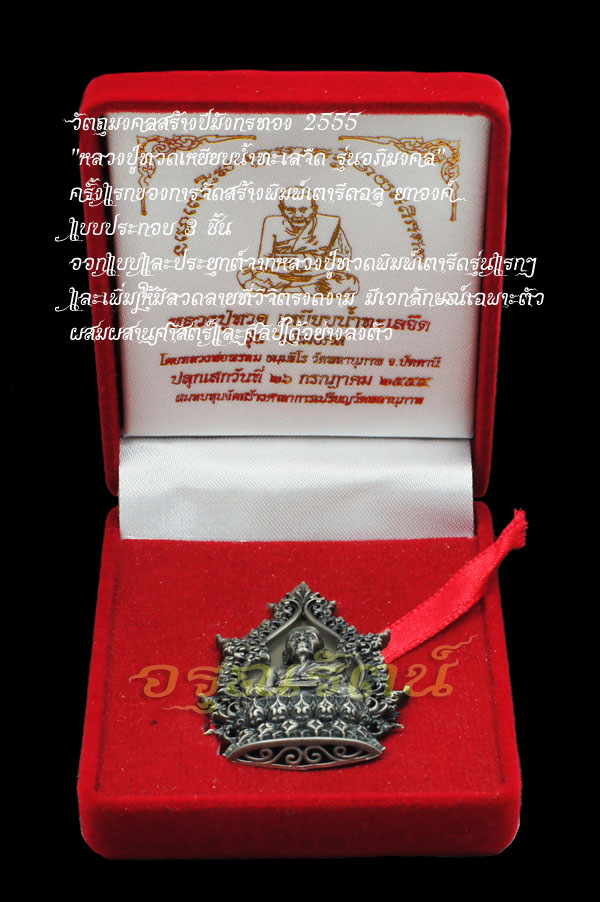 หลวงพ่อทวด พ่อท่านพรหม พิมพ์เตารีดฉลุ รุ่นอภิมงคล เนื้อเงินรมดำ หมายเลข ๒๕
