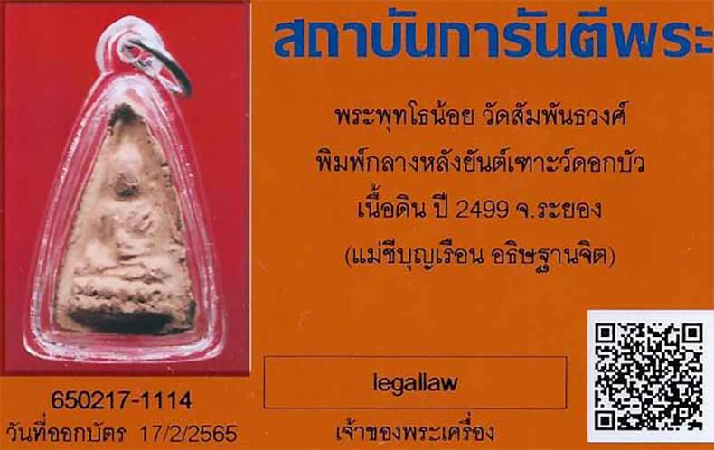 บัตรรับประกันพระแท้