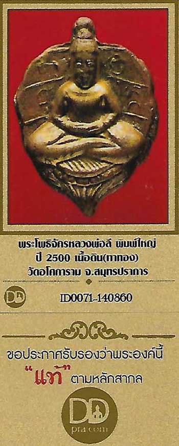 ตัวท็อป!!!พระโพธิจักร พิมพ์ใหญ่ ทาทองเดิม ลพ.ลี+บัตรรับรองพระแท้+นามบัตรหลวงพ่อลี*36