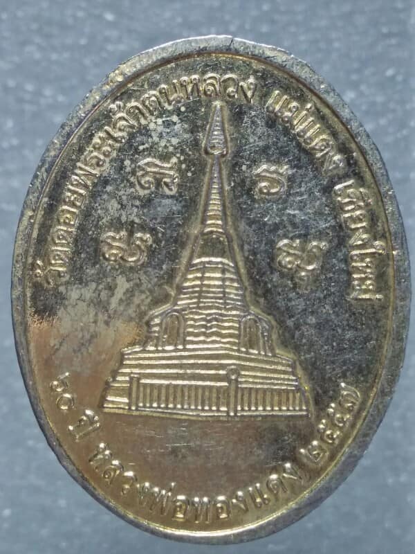 เหรียญ ๖๐ ปี หลวงพ่อทองแดง วัดดอยพระเจ้าตนหลวง เชียงใหม่