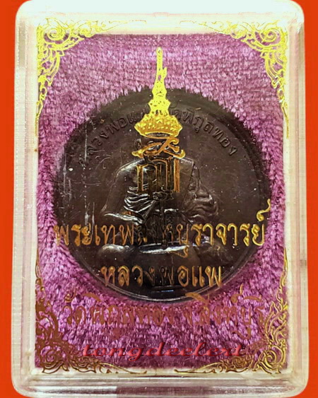 เหรียญทำน้ำมนต์ หลัง สธ. หลวงพ่อแพ วัดพิกุลทอง จ.สิงห์บุรี สวยมากพร้อมกล่องเดิมค่ะ