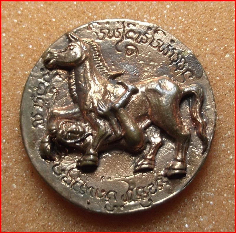 วัดใจ เหรียญแผ่นยันต์ม้าเสพนางหล่อ หลังจิ้งจกกินหาง รุ่นแรก ครูบาบุดดา วัดหนองบัวคำ จ.ลำพูน # ๑๒๕๖