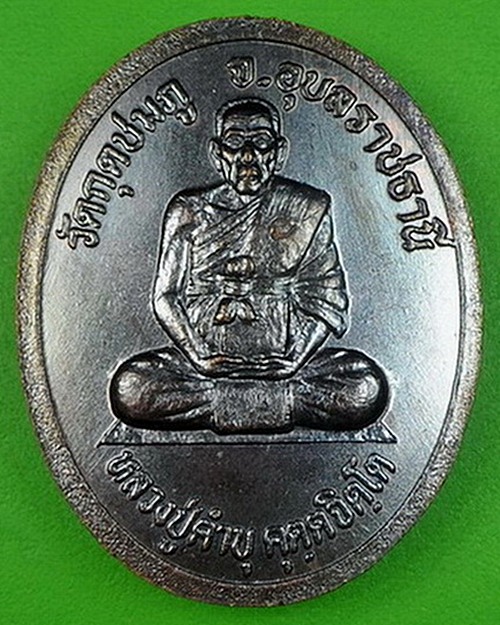 เหรียญคณาอาจารย์หลวงปูคำบุ วัดกุดชมภู อุบลราชธานี .58.