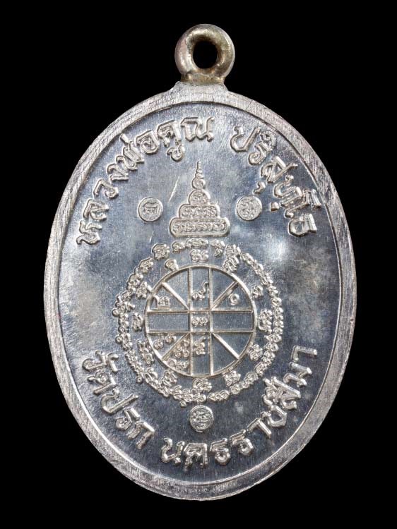 เหรียญห่วงเชื่อม หลวงพ่อคูณ วัดปรก เนื้อเงิน หมายเลข 1340 ปี 2553