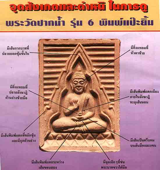 *พระผงของขวัญวัดปากน้ำ ภาษีเจริญ รุ่น๖ พิมพ์แป๊ะยิ้ม(นิยม)*