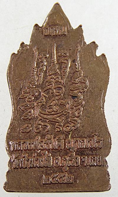 พระนาคปรก รุ่นแรก หลวงพ่อขันตี ญาณวโร วัดป่าม่วงไข่ จ.เลย
