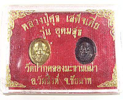 เหรียญหลวงปู่ศุข-เสด็จเตี่ย  รุ่นอุดมสุข
