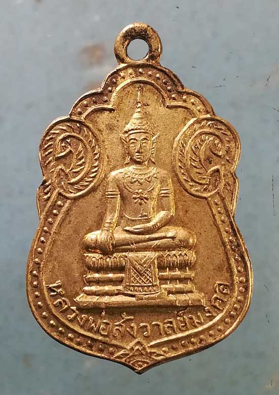 เหรียญหลวงพ่อสังวาลย์มงคล - หลวงพ่อทับ วัดท่าตอ อยุธยา