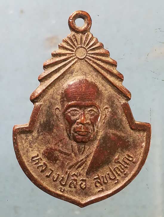 เหรียญหลวงปู่ลือ วัดป่านาทาม มุกดาหาร